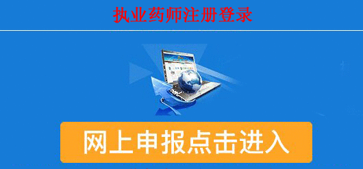 执业药师注册登录